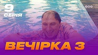 Вечеринка 3 сезон 9 серия