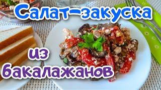 Салат-Закуска из Баклажанов БЕЗ МАЙОНЕЗА Вкусно быстро и просто