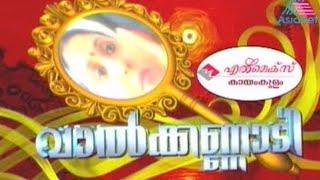 Valkannadi  Asianet Tv show  Title song  #malyalam #tvshow #asianet #youtube #trending #viral