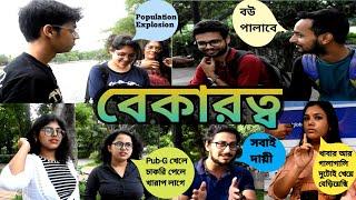 Unemployment II বেকারত্ব II  Public Reviews II By Front Of Somnath II Thought Of kolkata II