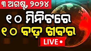 Live ନନଷ୍ଟପ୍ ଦେଶ ଦୁନିଆର ବଡ଼ ଖବର  Speed News  Non Stop News  Khabar Fatafat  Odia News