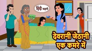 देवरानी जेठानी एक कमरे में  Hindi Kahani  Moral Stories  Stories in Hindi  Hindi Kahaniya