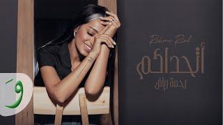 Rahma Riad - Athadakom Lyric Video 2021  رحمة رياض - اتحداكم