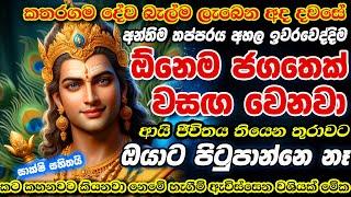 මිනිත්තුවක් යද්දිම  කතරගම දෙවියන් ඔයාට එයාව ලබා දේවි️හිතේ ඉන්න ‌කෙනා පිස්සුවෙන් පස්සෙන් එන්න ගන්නවා