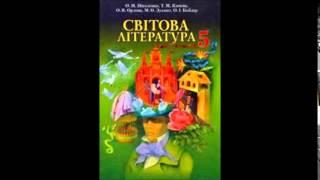 Світова література 5 кл О.Ніколенко Оскар Уайльд Хлопчик-зірка