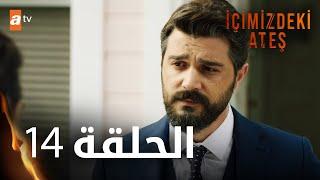 مسلسل النار التي بداخلنا - الحلقة 14 - مترجم