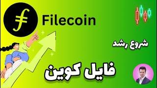 تحلیل فایل کوین  شروع رشد Filecoin 