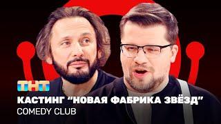 Comedy Club Кастинг “Новая фабрика звёзд”  Стас Михайлов Гарик Харламов @ComedyClubRussia