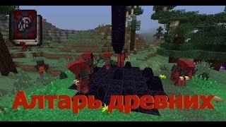 АЛТАРЬ ДРЕВНИХ  StreamCraft Techno-Magic