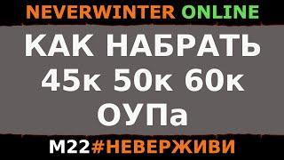 неактуально КАК ПОДНЯТЬ ОУП В М22  Neverwinter м22 #неверживи