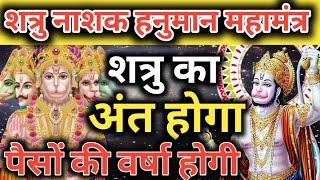 शत्रु का अंत पैसों की वर्षा Hanuman mantra  vinash Hanuman mantra  Nashak Mantra