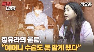 특별대담  정유라 정유라의 울분 어머니 수술도 못 받게 됐다