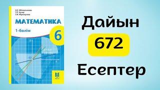 Математика 6 сынып 672-есеп