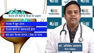 Bladder Cancer Awareness Month- Dr Animesh Agarwal  Apollo Hospitals Lucknow