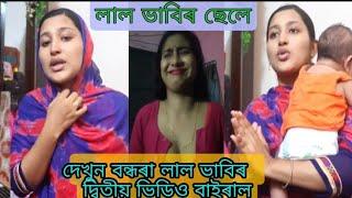 লাল ভাবিৰ ছেলে  নিয়ে কি বলো সনুন বন্ধৰা Lal babir full Viral Video