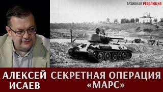 Алексей Исаев о засекреченной операции Марс