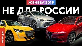 НЕ ДЛЯ НАС новинки которые не приедут в Россию  Женева-2019