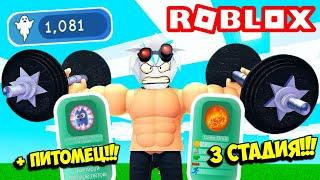 КУПИЛ 3 СТАДИЮ И ПОТРАТИЛ 1000 ДУШ В БИГ ЛИФТИНГ СИМУЛЯТОР 2 Big Lifting Simulator 2