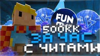 Заработал 500КК за ЧАС ИГРЫ после ВАЙПА FunTime - Анархия Майнкрафт