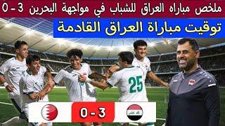 ملخص مباراه العراق للشباب في مواجهة البحرين 3-0
