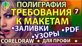 ДОПЕЧАТНАЯ ПОДГОТОВКА  в CorelDraw ГРАДИЕНТЫ + ЗАЛИВКИ + УЗОРЫ + ФОРМАТЫ + ОШИБКИ ОРФОГРАФИЯ Урок 7