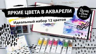 Яркие цвета в акварели. Идеальный набор 12 цветов