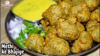 मेथी के पकौड़े  Ramadan Special Methi ke Bhajiye  Methi Pakora Recipe  Methi na Gota by Smiley Food