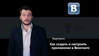 Как создать и настроить приложение в Вконтакте