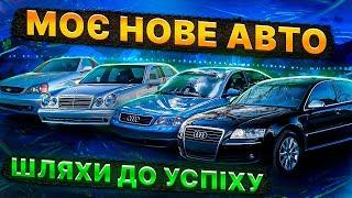 Моє нове авто. Шевроле Еванда Ауді А6 С5 Мерседес Е240. Що саме краще?