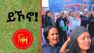 ሰልፊ ደቂ ኣንስትዮ ኣብ  መቐለ -  #ላዛ ትግርኛ