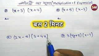 बीजीय व्यंजकों का गुणा  Algebra multiplication  Algebra ka guna  Algebra  Bijiy vyanjak ka guna