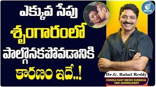 ఎక్కువసేపు చేయలేకపోతే  Tips to Improve S*xual Health  Dr Rahul Reddy  Androcare Andrology Clinic