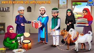 बकरा ईद पर मायके आये अमीर ससुराल वाले  Saas Bahu  Hindi Kahani  Moral Stories  Bedtime Stories