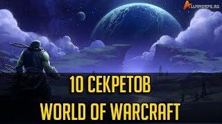 10 СЕКРЕТОВ WORLD OF WARCRAFT