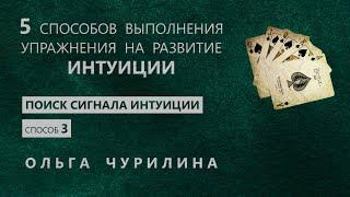 Упражнение на развитие интуиции. Поиск сигнала интуиции.