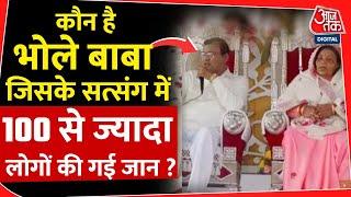 Hathras Stampede कौन है भोले बाबा जिसके सत्संग में 100 से ज्यादा लोगों की गई जान? satsang  UP News