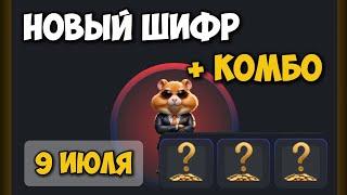 Новый ШИФР и КОМБО КАРТЫ в Хамстер Комбат 9 Июля КАК ПОЛУЧИТЬ МОНЕТЫ В HAMSTER KOMBAT