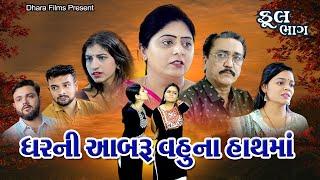 ઘરની આબરૂ વહુના હાથમાં I Gharni Abru Vahu Na Hathma . FULL MOVIE I Gujarati Film @dharafilms7145