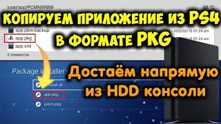 Копирование приложений из PS4 в формате pkg. Достаём напрямую из HDD консоли.