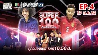 Super 100 อัจฉริยะเกินร้อย  EP.04  27 ม.ค. 62 Full HD