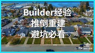 Builder经验 推倒重建 避坑必看 #悉尼房产 #澳洲房产 #澳洲工程师Tian