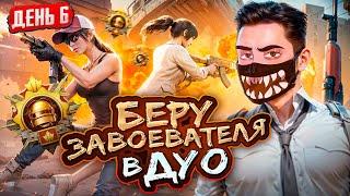 #6. БЕРУ ЗАВОЕВАТЕЛЯ В PUBG Mobile  ИГРАЕМ РЕЖИМ ДУО ОТ 3 ЛИЦА - ОБНОВЛЕНИЕ 3.1 В ПУБГ МОБАЙЛ