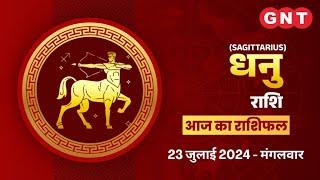 Aaj Ka Dhanu Rashifal 23 July 2024 संतान पक्ष की उन्नति होगी  Sagittarius Horoscope Today