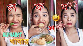I Ate FOOD In ALPHABETICAL ORDER For 24 HOURS বাংলায়  সব বর্ণ খেতে পারবো ? FOOD CHALLENGE INDIA