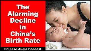 The Alarming Decline in Chinas Birth Rate - Intermediate Chinese - Chinese Audio Podcast - HSK 5