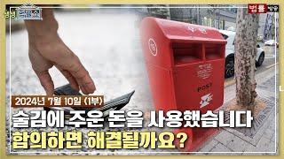 생생 법률쇼 지갑을 주웠는데 술김에 돈을 사용했습니다. 합의하면 해결될까요?  무료 법률상담 신청 02-557-8295