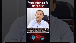 লিভার নষ্টের ০৩ টি প্রধান কারণ। অধ্যাপক ডা. মামুন আল মাহতাব স্বপ্নীল #shorts