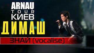 Димаш Кудайберген  Dimash Qudaibergen - Знай vocalise ARNAU TOUR 11.03.20