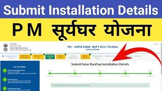 PM Surya ghar yojana Submit Installation details  pm suryghar installation details कैसे भरे Online