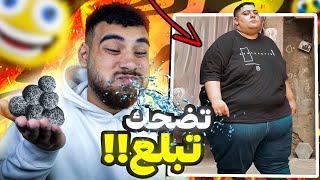 تحدي الضحك  لكن تضحك تبلع️حلوى الموت الأسود